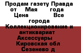 Продам газету Правда от 10 Мая 1945 года › Цена ­ 30 000 - Все города Коллекционирование и антиквариат » Аксессуары   . Кировская обл.,Сезенево д.